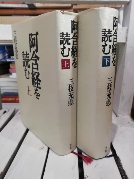 阿含経を読む 上下巻セット 三枝充悳 青土社 仏教思想 阿含経を読む 上下セット(三枝充悳 著) / 古本、中古本、古書籍の通販