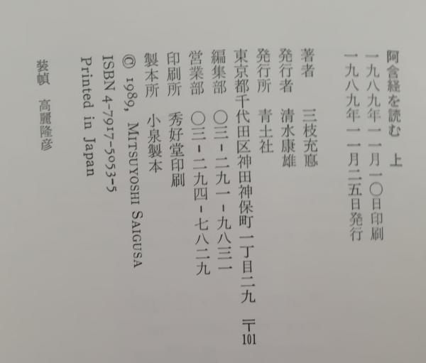 阿含経を読む 上下巻セット 三枝充悳 青土社 仏教思想 阿含経を読む 上 | 三枝充悳 |本 | 通販 | Amazon
