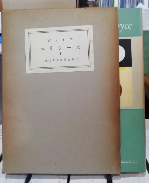 ユリシーズ ジョイス 伊藤整 新潮社 世界文学全集22 ユリシーズ