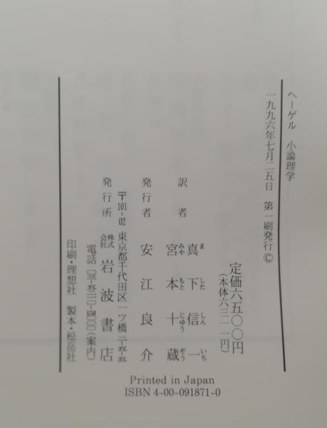 小論理学 【ヘーゲル全集1】(ヘーゲル著 ; 真下信一, 宮本十蔵訳