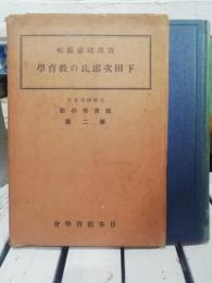下田次郎氏の教育學　教育学の部