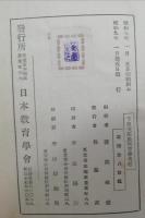 下田次郎氏の教育學　教育学の部