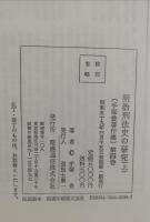 明治刑法史の研究　上　手塚豊著作集