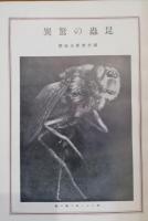 昆蟲の驚異 　科学の驚異叢書