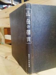 山岳の驚異　驚異の科学叢書