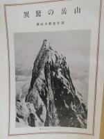 山岳の驚異　驚異の科学叢書