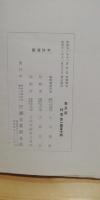山岳の驚異　驚異の科学叢書