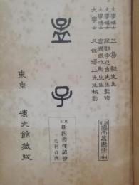 孟子 : 四書俚諺抄 : 重改新添