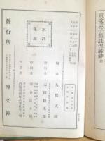 孟子 : 四書俚諺抄 : 重改新添