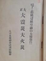 大正大震災大火災 : 噫!悲絶凄絶空前の大慘事!!