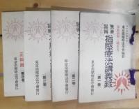 指圧療法講義録 