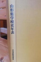 山形県学校史年表