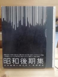 日本推理小説大系　昭和後期集