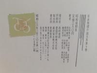日本推理小説大系　昭和後期集