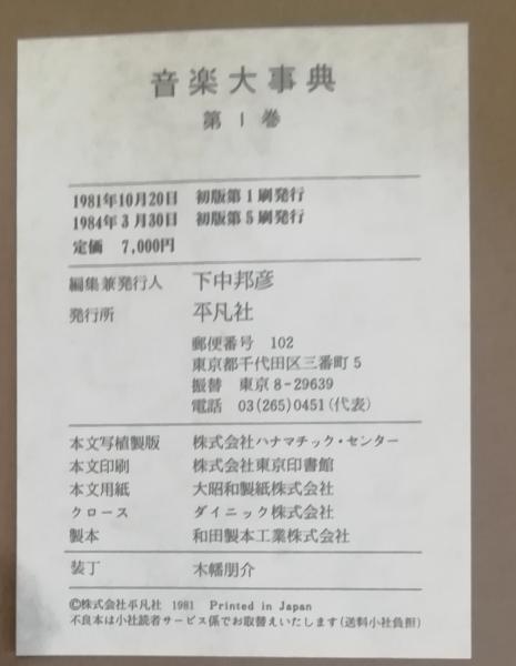 音楽大事典 6巻揃(岸辺成雄 [ほか] 編) / 古本、中古本、古書籍の通販  