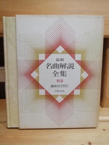 最新名曲解説全集 総索引 別巻(音楽之友社 編) / 古本、中古本、古書籍 