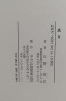 歳月