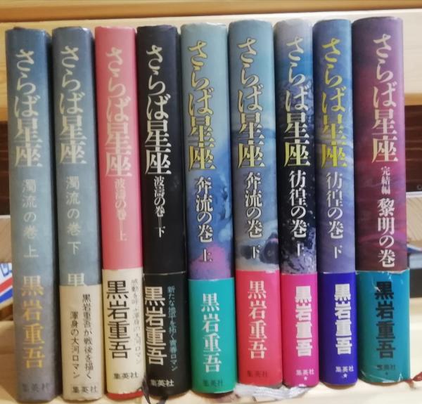 さらば星座（濁流の巻、波濤の巻、奔流の巻、彷徨の巻、黎明の巻