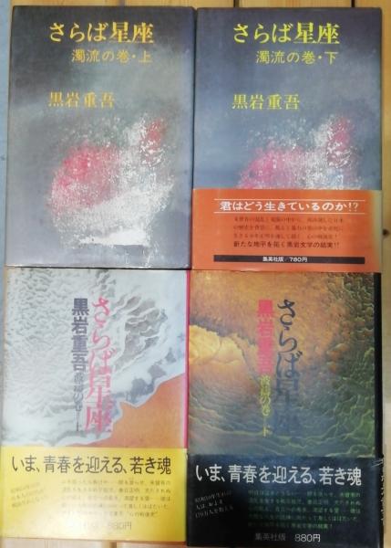 さらば星座（濁流の巻、波濤の巻、奔流の巻、彷徨の巻、黎明の巻）5巻