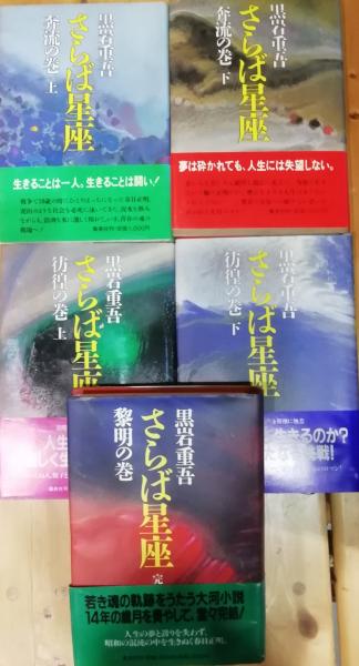 さらば星座(濁流の巻、波濤の巻、奔流の巻、彷徨の巻、黎明の巻)5巻 さらば星座(濁流の巻、波濤の巻、奔流の巻、彷徨の巻、黎明の巻)5巻