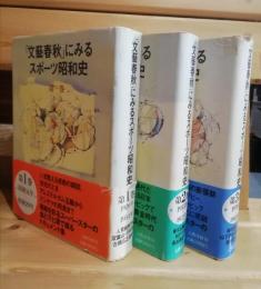 「文芸春秋」にみるスポーツ昭和史　１〜３巻揃