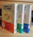 「文芸春秋」にみるスポーツ昭和史　１〜３巻揃 第1〜3巻