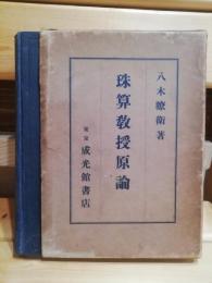 珠算教授原論