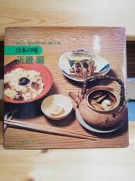 日本の味　近畿編　（新しい家庭料理と郷土食）