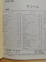 日本の味　近畿編　（新しい家庭料理と郷土食）