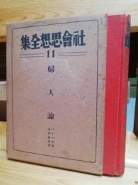 社会思想全集　１１ 　婦人論