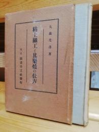 粘土細工と其楽焼の仕方