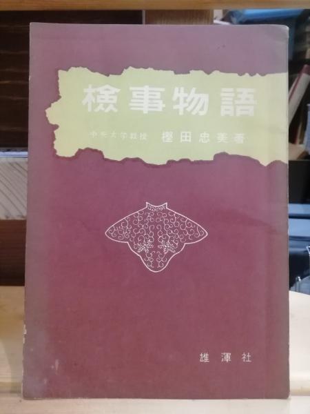検事物語 特捜検察物語 上 | 山本 祐司 |本 | 通販 |