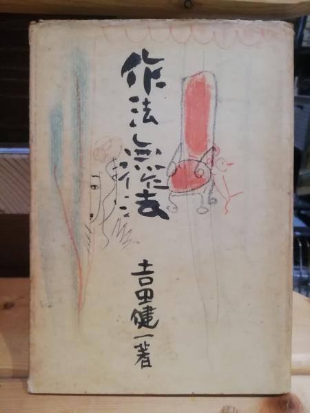 ミ*ス様 吉田健一『作法・無作法』宝文館 献呈署名本 サイン本