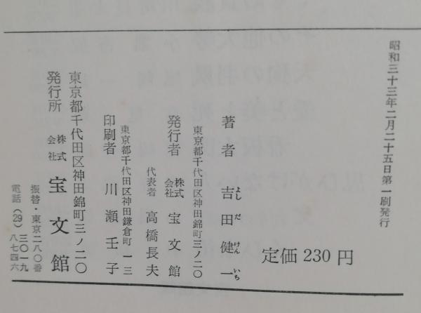 ミ*ス様 吉田健一『作法・無作法』宝文館 献呈署名本 サイン本 ミ*ス様 吉田健一『作法・無作法』宝文館 献呈署名本 サイン本