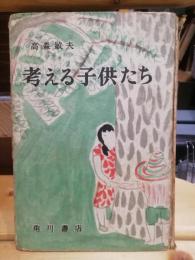 考える子供たち