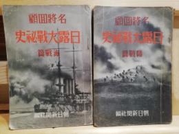 日露大戦秘史　名将回顧　陸戦篇、海戦篇　二冊セット