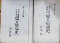 日露大戦秘史　名将回顧　陸戦篇、海戦篇　二冊セット