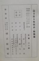 日露大戦秘史　名将回顧　陸戦篇、海戦篇　二冊セット