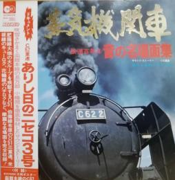 蒸気機関車　鉄道百年　音の名場面集　LPレコード