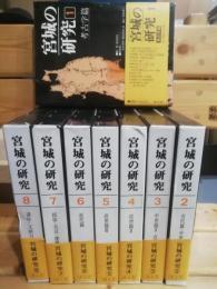 宮城の研究 　１〜８巻揃