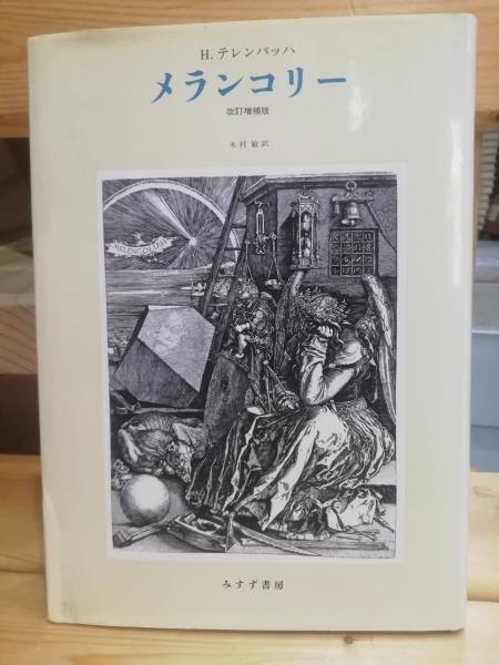メランコリー(H.テレンバッハ 著 ; 木村敏 訳) / 古本、中古本