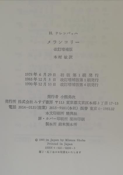 メランコリー 改訂増補版 H. テレンバッハ 木村 敏 メランコリー 改訂増補版 H. テレンバッハ 木村 敏 メランコリー