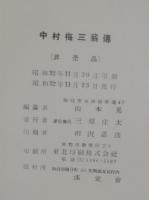 中村梅三翁伝