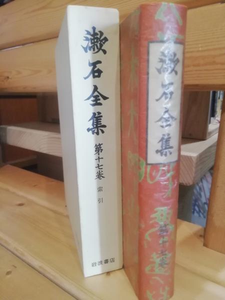 漱石全集　全16巻＋第17巻索引＋月報　岩波書店 漱石全集全16巻＋第17巻索引＋月報岩波書店