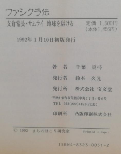 【中古】 ファシクラ伝 支倉常長・サムライ地球を駆ける/宝文堂/千葉真弓 ファシクラ伝 : 支倉常長・サムライ地球を駆ける(千葉真弓 著