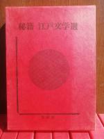 秘籍江戸文学選　全１０巻　揃