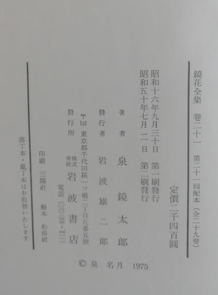 鏡花全集 全28巻+別巻+月報 鏡花全集 全30冊揃 (全28巻・別巻1・月報巻)(泉鏡花) / 古本、中古本