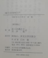 新編日本史研究入門