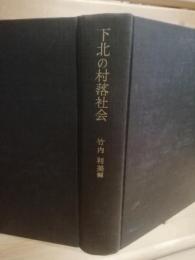 下北の村落社会 : 産業構造と村落体制