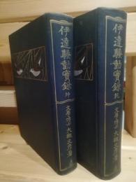 伊達騒動実録　乾坤　二冊セット